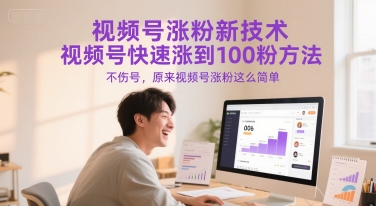 视频号涨粉新技术，视频号快速涨到100粉方法，不伤号，原来视频号涨粉这么简单-保成圈-山云人力,分享创业咨询_最新网络项目资源