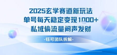 2025玄学赛道新玩法单号每天稳定变现1k+私域偷流量闷声发财-保成圈-山云人力,分享创业咨询_最新网络项目资源