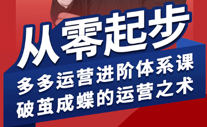 海神·拼多多运营进阶系统课(更新8月)-保成圈-山云人力,分享创业咨询_最新网络项目资源