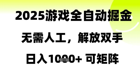 2025游戏全自动掘金，无需人工，解放双手日入1k+可矩阵【揭秘】-保成圈-山云人力,分享创业咨询_最新网络项目资源