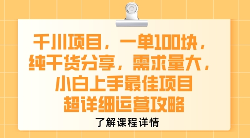 千川项目，一单1张，纯干货分享，需求量大，小白上手最佳项目，超详细运营攻略-保成圈-山云人力,分享创业咨询_最新网络项目资源