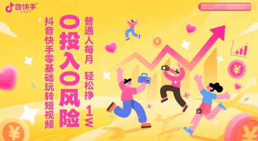 抖音快手零基础玩转短视频，0投入0风险，普通人每月轻松挣1W-保成圈-山云人力,分享创业咨询_最新网络项目资源