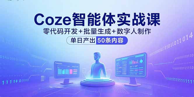 Coze智能体实战课，零代码开发+批量生成+数字人制作，单日产出50条内容-保成圈-山云人力,分享创业咨询_最新网络项目资源