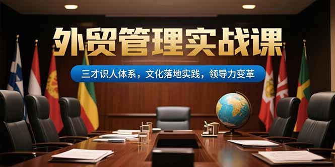 外贸管理实战课，三才识人体系，文化落地实践，领导力变革-保成圈-山云人力,分享创业咨询_最新网络项目资源