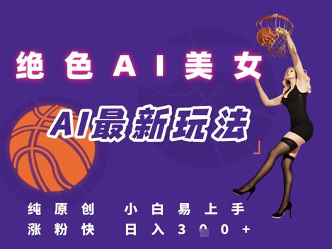 引流秘籍，AI美女绝美视屏，打造纯原创视屏，小白轻松掌握流量密码，日入3张-保成圈-山云人力,分享创业咨询_最新网络项目资源