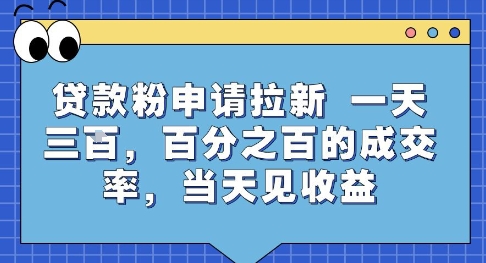 贷款粉申请拉新，一天三张，百分之百的成交率，当天见收益【揭秘】-保成圈-山云人力,分享创业咨询_最新网络项目资源