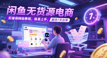 闲鱼无货源电商，实操保姆级教程，极易上手，最快7天出单-保成圈-山云人力,分享创业咨询_最新网络项目资源