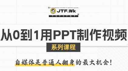 K森动画·从0到1用PPT制作自媒体视频-保成圈-山云人力,分享创业咨询_最新网络项目资源