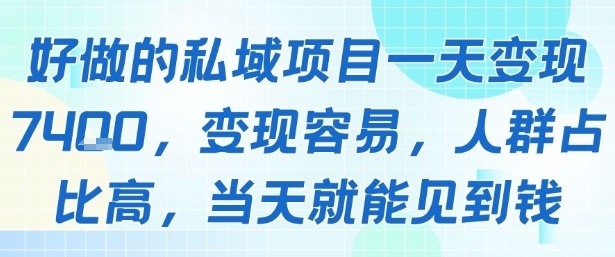 好做的私域项目一天变现1k+，变现容易，人群占比高，当天就能见到钱-保成圈-山云人力,分享创业咨询_最新网络项目资源