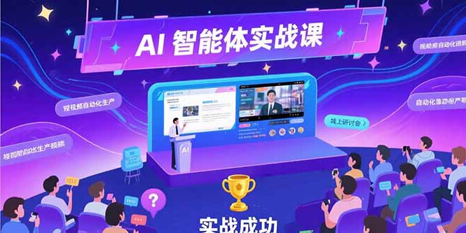 AI智能体实战-7月新课，提示词工程基础，Coze平台搭建，短视频自动化生产-保成圈-山云人力,分享创业咨询_最新网络项目资源