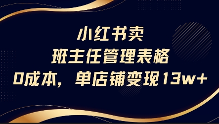 小红书卖班主任管理表格，0成本单店变现13w-保成圈-山云人力,分享创业咨询_最新网络项目资源