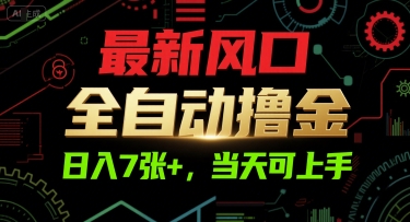 最新风口，全自动撸金，日入7张+，当天可上手【揭秘】-保成圈-山云人力,分享创业咨询_最新网络项目资源