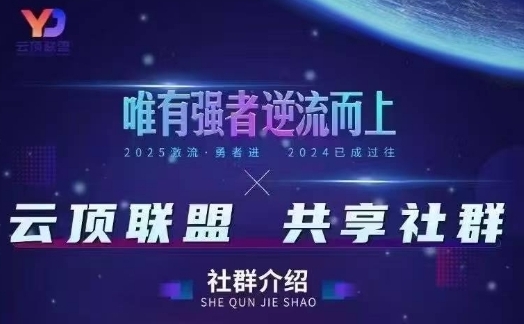 云顶联盟·无人直播实战(更新6月)，最新无人玩法和半无人玩法分享-保成圈-山云人力,分享创业咨询_最新网络项目资源