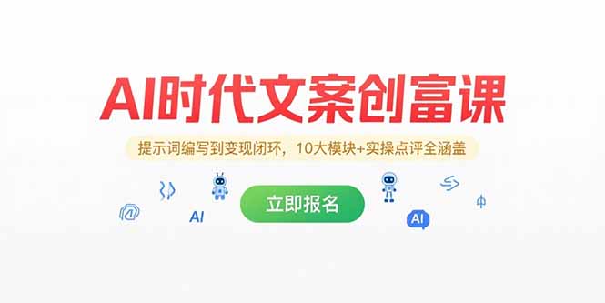 AI时代文案创富课，提示词编写到变现闭环，10大模块+实操点评全涵盖-保成圈-山云人力,分享创业咨询_最新网络项目资源