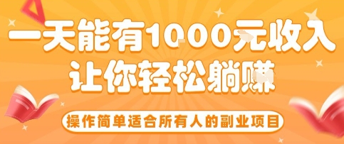 操作简单适合所有人的副业项目，一天能有10张收入，让你轻松“躺賺”【揭秘】-保成圈-山云人力,分享创业咨询_最新网络项目资源