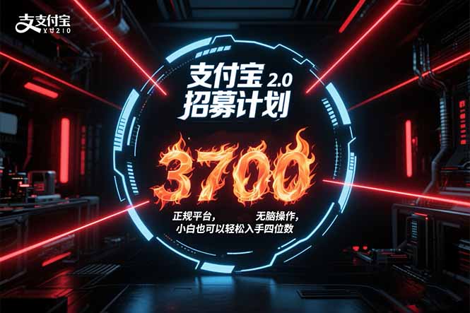 支付宝2.0招募计划 单号3700， 正规平台保姆级玩法无脑操作，  小白也…-保成圈-山云人力,分享创业咨询_最新网络项目资源