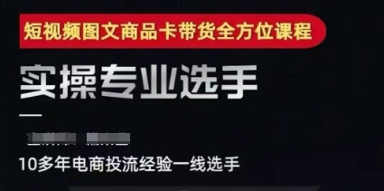 2025短视频图文商品卡投流带货，随心推千川全域搭建优化流程课-保成圈-山云人力,分享创业咨询_最新网络项目资源