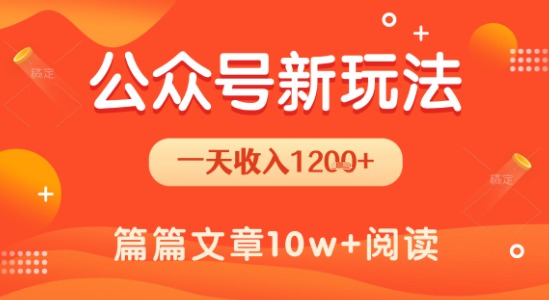 一天1.2k+，公众号流量主新玩法，操作简单容易上手-保成圈-山云人力,分享创业咨询_最新网络项目资源