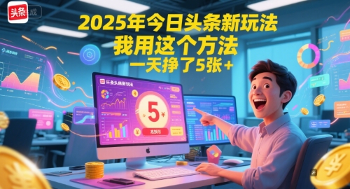 2025年今日头条新玩法，我用这个方法，一天挣了5张+-保成圈-山云人力,分享创业咨询_最新网络项目资源