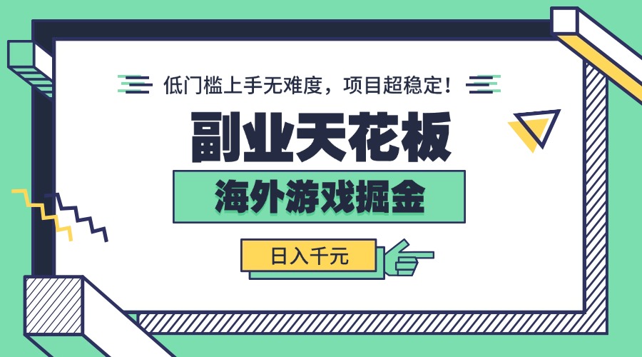 副业天花板！海外游戏掘金：日入千元，低门槛上手无难度，项目超稳定！-保成圈-山云人力,分享创业咨询_最新网络项目资源