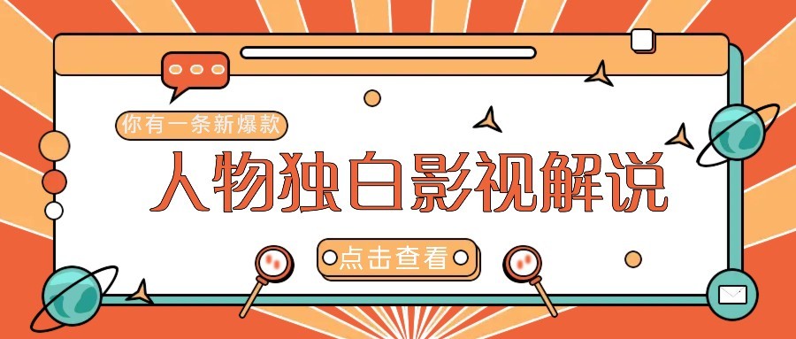 最新人物志独白影视解说视频玩法，利用AI技术新手也能轻松开启创业新篇章-保成圈-山云人力,分享创业咨询_最新网络项目资源