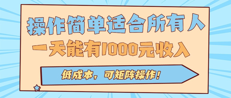 操作简单适合所有人全自动挂机项目，一天能有1000元收入，低成本，可矩…-保成圈-山云人力,分享创业咨询_最新网络项目资源