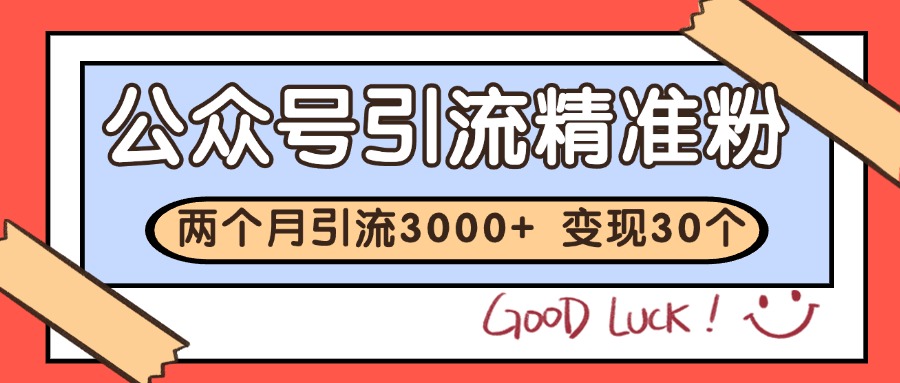 公众号精准粉引流玩法 2个月3000+精准粉 变现30万+-保成圈-山云人力,分享创业咨询_最新网络项目资源