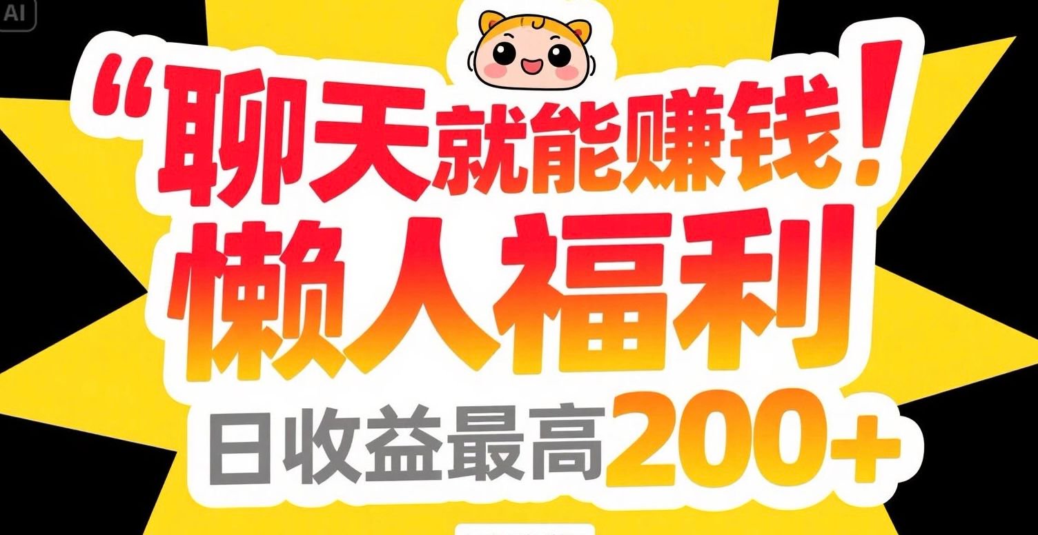 聊天就能赚钱，懒人福利，日收益最高200+-保成圈-山云人力,分享创业咨询_最新网络项目资源