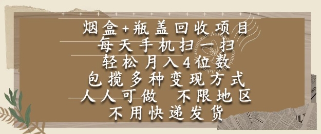 烟盒瓶盖回收项目，每天手机扫一扫，轻松月入4位数，人人可做，不限地区，不用快递【揭秘】-保成圈-山云人力,分享创业咨询_最新网络项目资源
