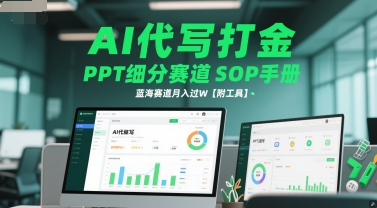 AI代写打金，PPT细分赛道SOP手册，蓝海赛道月入过W【附工具】-保成圈-山云人力,分享创业咨询_最新网络项目资源
