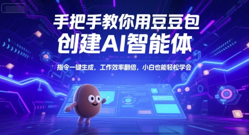 手把手教你用豆包创建AI智能体，指令一键生成，工作效率翻倍，小白也能轻松学会-保成圈-山云人力,分享创业咨询_最新网络项目资源