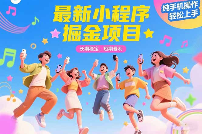 最新小程序掘金项目 长期稳定 短期暴利 纯手机操作  轻松上手！！！-保成圈-山云人力,分享创业咨询_最新网络项目资源