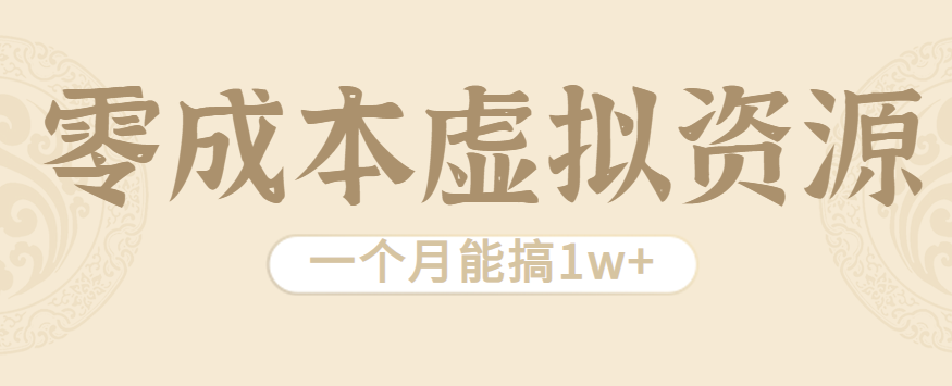 相当暴利的虚拟资源项目，无需成本一个月能搞1w+-保成圈-山云人力,分享创业咨询_最新网络项目资源