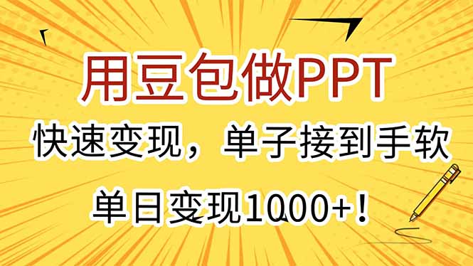 用豆包做PPT，快速变现，单子接到手软，单日变现1000+！-保成圈-山云人力,分享创业咨询_最新网络项目资源