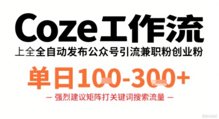 Coze工作流一键发布高质量公众号引流兼职粉代发粉，单日1-3张-保成圈-山云人力,分享创业咨询_最新网络项目资源