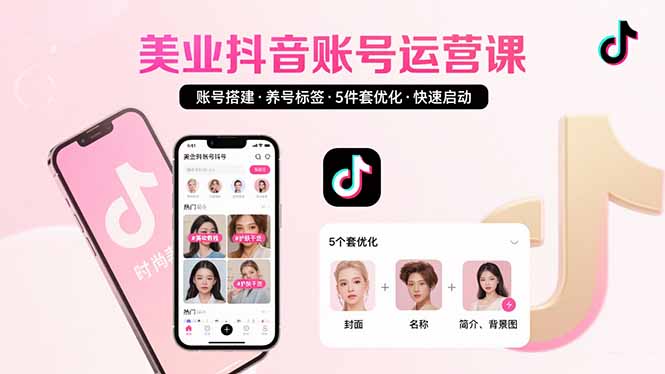 美业账号搭建，养号与标签设置，5件套优化，快速启动抖音运营-保成圈-山云人力,分享创业咨询_最新网络项目资源