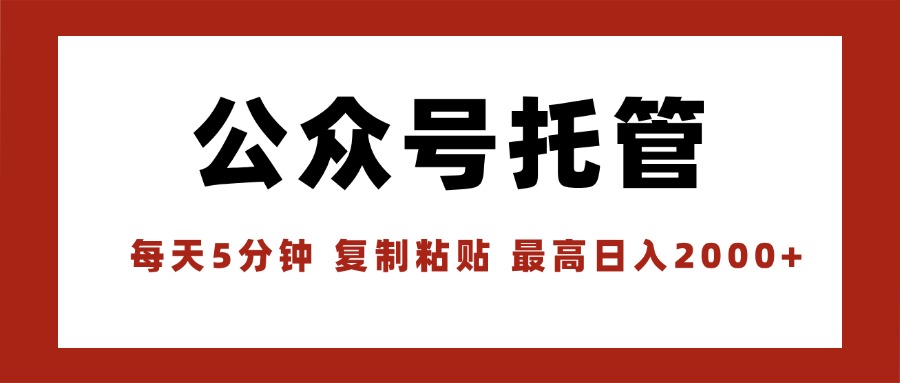 【公众号托管 】我提供文章，你领取发布，每天10分钟，最高躺赚1W-保成圈-山云人力,分享创业咨询_最新网络项目资源