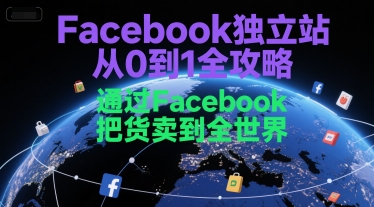 Facebook独立站从0到1全攻略，通过FacebboK把货卖到全世界-保成圈-山云人力,分享创业咨询_最新网络项目资源