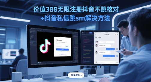 价值388无限注册抖音不跳核对+抖音私信跳sm解决方法，5月最新抖音跳核对技术-保成圈-山云人力,分享创业咨询_最新网络项目资源