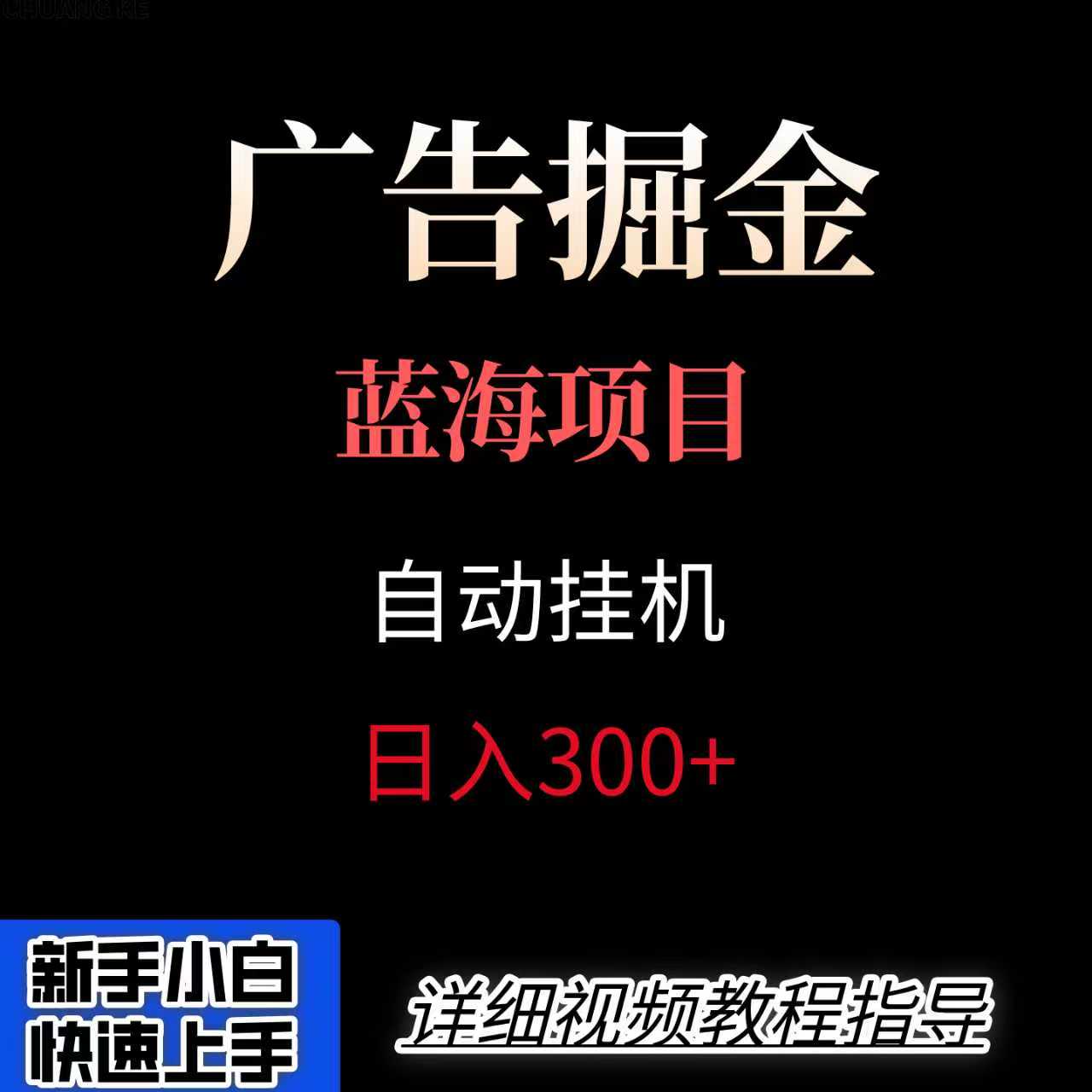 广告自动挂机掘金项目，小白轻松入手，迈出实现副业收入大于主业收入的一步-保成圈-山云人力,分享创业咨询_最新网络项目资源