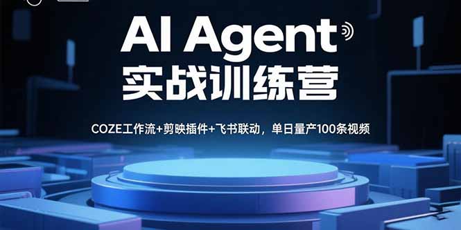 AI Agent实战训练营，COZE工作流+剪映插件+飞书联动，单日量产100条视频-保成圈-山云人力,分享创业咨询_最新网络项目资源