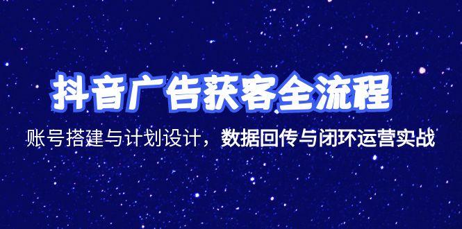 抖音广告获客全流程，账号搭建与计划设计，数据回传与闭环运营实战-保成圈-山云人力,分享创业咨询_最新网络项目资源
