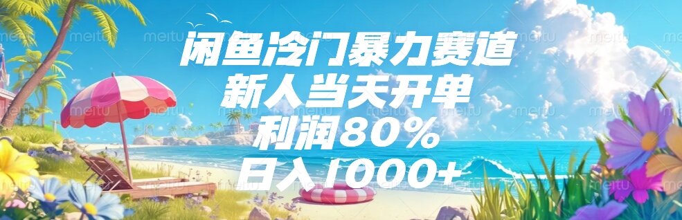 闲鱼冷门暴力赛道，新人当天开单，利润80%，日入1000+-保成圈-山云人力,分享创业咨询_最新网络项目资源