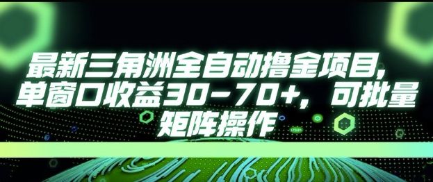 最新AI全自动游戏撸金项目，单窗口收益30-70+，可批量操作【揭秘】-保成圈-山云人力,分享创业咨询_最新网络项目资源