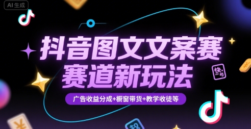 抖音图文文案赛道新玩法，快速养号起号，广告收益分成+橱窗带货+教学收徒等-保成圈-山云人力,分享创业咨询_最新网络项目资源