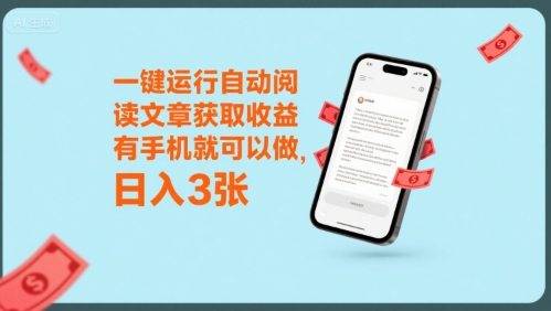 一键运行自动阅读文章获取收益，有手机就可以做，日入3张【揭秘】-保成圈-山云人力,分享创业咨询_最新网络项目资源