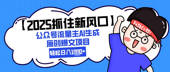 【2025抓住新风口】公众号流量主AI生成原创爆文项目，新手小白轻松日入1k+-保成圈-山云人力,分享创业咨询_最新网络项目资源