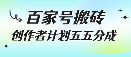 百家号搬砖项目，创作者计划五五分成，无需露脸、直播、拍视频，非常适合新手【揭秘】-保成圈-山云人力,分享创业咨询_最新网络项目资源