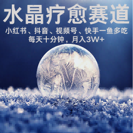 水晶疗愈赛道 小红书 蝴蝶号 抖音 快手都可做  每日轻松十分钟 月入米3W+  抓紧冲-保成圈-山云人力,分享创业咨询_最新网络项目资源