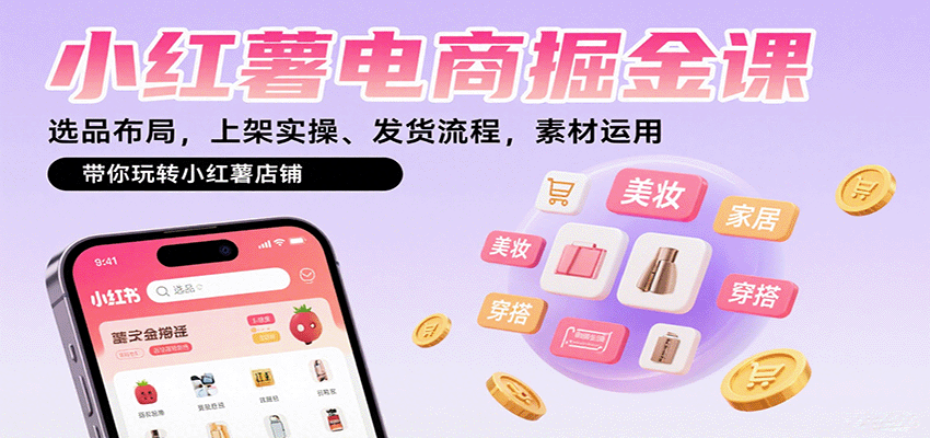 小红薯电商掘金课：选品布局，上架实操、发货流程，素材运用，带你玩转小红薯店铺-保成圈-山云人力,分享创业咨询_最新网络项目资源